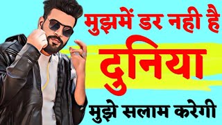 मुझमें डर नहीं है दुनिया सलाम करेगी 💪 | khatarnak badamasi status | Shayari