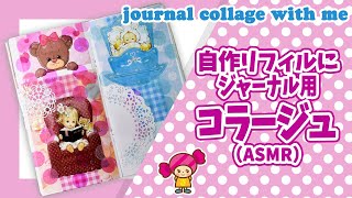 【手帳コラージュ】自作ジャンクジャーナル にコラージュ（ASMR）Vol.72｜Junk Journal with me