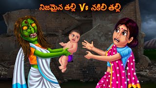 నిజమైన తల్లి Vs నకిలీ తల్లి | Real Vs Fake Mother Witch | Telugu Kathalu | Deyyam Horror Kathalu