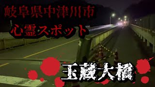 【岐阜県中津川市心霊スポット】玉蔵大橋