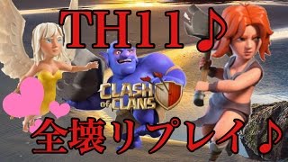 【クラクラ】TH11♪全壊リプレイ♪クイヒーバルキリーボウラー クラン対戦