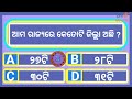 ସାଧାରଣ ଜ୍ଞାନ ¦¦ odia gk ¦¦ odia quiz ¦¦ sadharan gyan ¦¦ odia general nalaji ¦¦