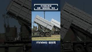 中共「聯合利劍-2024B」圍台軍演　海軍「雄風飛彈」車戰術位置待命｜#shorts #鏡新聞