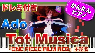 Tot Musica ／ Ado【ドレミ楽譜歌詞付き】初心者向けゆっくり簡単ピアノ 弾いてみた 映画『ONE PIECE FILM RED』挿入歌 Easy Piano Tutorial アド 初級