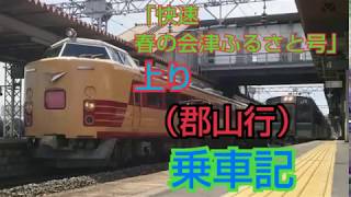 485系A1A2編成【快速 春の会津ふるさと号】上りラスト（郡山行）乗車記（2016.5.8）