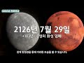 서기 3000년까지 어떤 천문현상이 발생할까