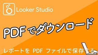 Looker Studioの使いかた｜レポートをpdfファイルでダウンロードする｜Googleデータポータルの使いかた