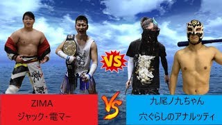 2019.10.19 岸辺祭　1日目　第2部 第2試合　タッグマッチ ZIMA（OWF4） ジャック・電マー（RWF4） 　　　VS 九尾ノ九ちゃん（RWF4） 穴ぐらしのアナルッティ（DWA3）