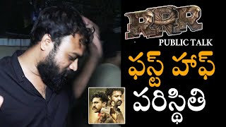 RRR Movie FIRST HALF PUBLIC TALK | Ram Charan | NTR | SS Rajamouli | Telugu Varthalu