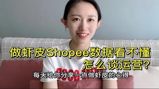 做虾皮shopee后台数据都看不懂，怎么谈运营？