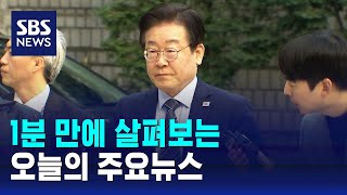 [12뉴스] 오늘의 주요뉴스 / SBS