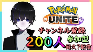 [ポケモンユナイト参加型/２００人耐久配信] 　スタンダードでエンジョイ(疲れたらやめるよん(^_-)-☆)　[レート2084～]