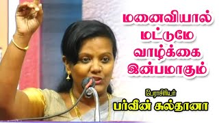 மனைவியால் மட்டுமே வாழ்க்கை இன்பமாகும்   Dr  Parveen Sultana Motivational speech