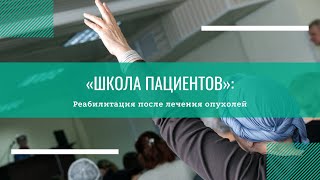 «Школа пациентов»: «Реабилитация после лечения опухолей»