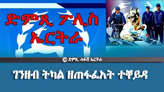 ድምጺ ፖሊስ ኤርትራ -ገንዘብ ትካል ዘጠፋፈአት ተቐይዳ --DimTsi Hafash Eritrea/ድምጺ ሓፋሽ ኤርትራ