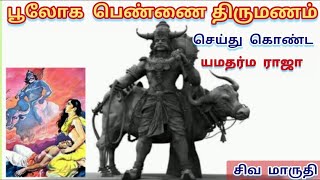 எமதர்மராஜா கதை  | yamadharma raja stories in tamil | par 2 | சிவ மாருதி channel