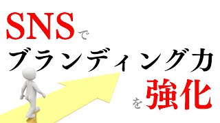 [１分でわかる]SNSでブランディング力を上げるには！？[令和版]