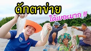 Ep.5  ดักข่าย ปลาแม่น้ำมูล !! | ใส่มองได้ปลาเยอะมากๆ