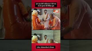 UP: CM योगी आदित्यनाथ ने की नाथ पंथ के गुरुजन की विशिष्ट पूजा #short #viral #trending