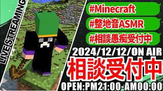 【Minecraft】匠帽子の「相談待ちしながらマイクラ整地/vol.7」　#マインクラフト #ゲーム実況 #相談愚痴受付中