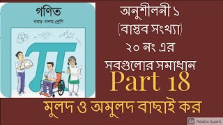 নবম-দশম শ্রেণি গণিত | প্রথম অধ্যায় | বাস্তব সংখ্যা // অনুশীলনী ১ এর ২০ এর সব // Part 18