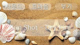 무기 소리, WeaponSound effect,  Gun Shot   Dry Fire,  0분 16초