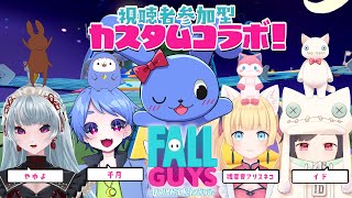 【 FallGuys 】 60人カスタムコラボ！💗