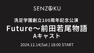 【LIVE】洗足学園創立100周年記念公演 Future～前田若尾物語 Aキャスト