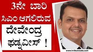 3ನೇ ಬಾರಿ ಸಿಎಂ ಆಗುವತ್ತ ದೇವೇಂದ್ರ ಫಡ್ನವೀಸ್ ! Devendra Fadnavis । TV5 Kannada