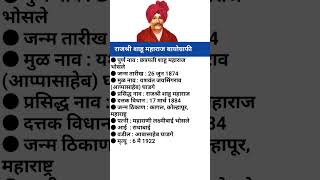 राजश्री शाहू महाराज बायोग्राफी/ Rajshri Shahu Maharaj biography in Marathi #biography #viral #shorts