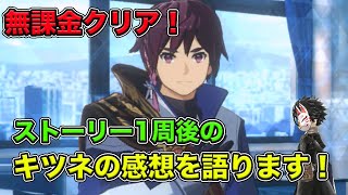 【アスタタ】無課金クリア！ストーリーをクリアした感想を語ります！【攻略】