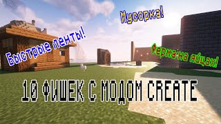 10 Фишек с модом Create