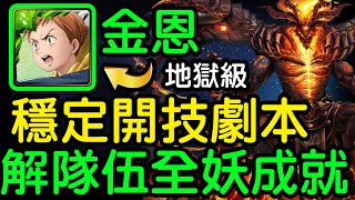 神魔之塔 - 【混沌之火】『金恩隊伍示範』【烙骨之罪 地獄級】炙烈熔岩‧克魯非【穩定開技劇本】解全妖成就『超穩定配置』魔法閣沙蘿耶!!!