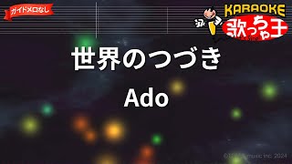 【ガイドなし】世界のつづき/Ado【カラオケ】