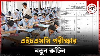 এইচএসসি পরীক্ষার নতুন সূচি প্রকাশ | HSC Exam | New Date | Kalbela