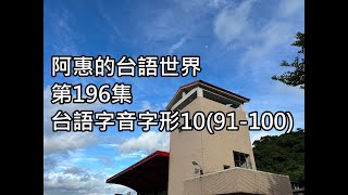 阿惠的台語世界196#台語字音字形10(91_100)#台語認證考試#台語語文競賽