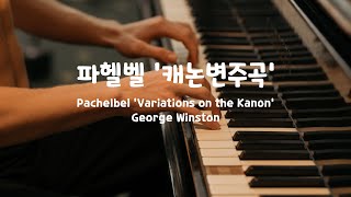 [일간클래식] 파헬벨 : 캐논 변주곡(조지 윈스턴), 1시간 연속듣기 ♬ Pachelbel : Variations on the Kanon(George Winston), 1 Hour