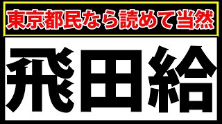 「飛田給駅」東京都民なら読めて当然！東京の難読駅名