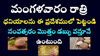 మంగళవారం రాత్రి ధనియాలను ఈ ప్రదేశములో పెట్టండి సంవత్సరం మొత్తం డబ్బు వస్తూనే ఉంటుంది