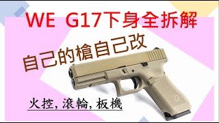 WE G17 手把手教你下槍身全拆解！換火控換滾輪換板機看這邊｜【Eno】生存遊戲 Airsoft