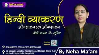 NBCC||HINDI-1||हिंदी व्याकरण BY NEHA MA'AM#sadhyapscacademy#cgvyapam #cgpsc #hindi #hostel_warden