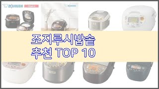 조지루시밥솥 추천 구매자의 선택이 만든 베스트 상품 10가지