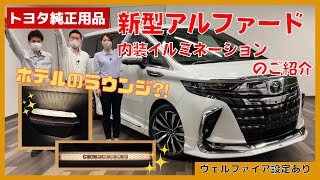 【新型アルファード・ヴェルファイア】オススメ純正用品 スカッフイルミネーション・ピラーライトのご紹介