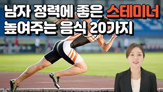 남자 정력에 좋은 스테미너 높여주는 음식 20가지