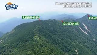 熊野古道 奈良県十津川村：八経ヶ岳～明星ヶ岳～七面山～楊子の宿～孔雀岳～空鉢岳～釈迦ヶ岳 【空から公式】