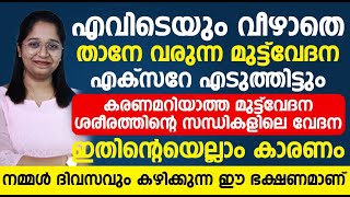 കാരണമറിയാത്ത മുട്ട് വേദന ശരീരസന്ധികളിലെ വേദന ഇതിനൊക്കെ കാരണം നമ്മൾ ദിവസവും കഴിക്കുന്ന ഈ ഭക്ഷണമാണ്