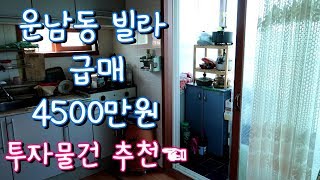 [거래완료] 인천 중구 운남동 빌라 급급매