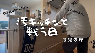 汚キッチンを片付ける日。3児の母　やる気0を隠ぺい簡単ご飯。無印購入品紹介#3児の母#やる気はない#簡単ご飯#子供がいる生活 #汚キッチン#掃除#ずぼら