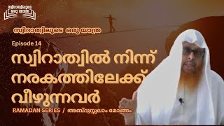 സ്വിറാത്വിൽ നിന്ന് നരകത്തിലേക്ക് വീഴുന്നവർ | സ്വിറാത്വിലൂടെ ഒരു യാത്ര| Episode 14| Ramadan Series