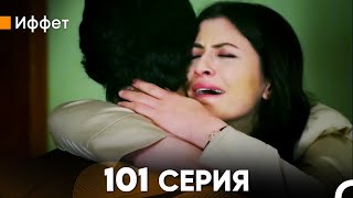 Иффет 101 Серия (русский дубляж) FULL HD